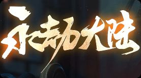 传奇新开服 传奇新开服